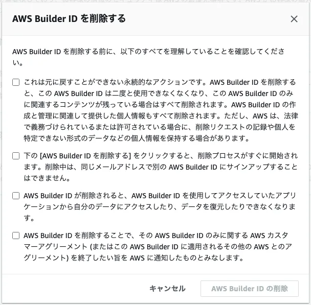 AWS Builder IDの削除2