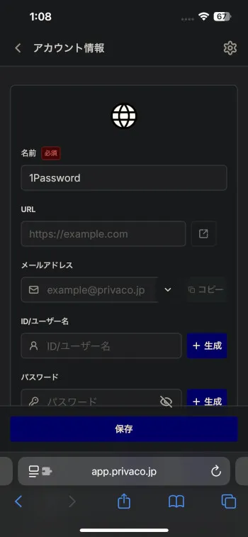 Privacoのアカウント情報登録画面
